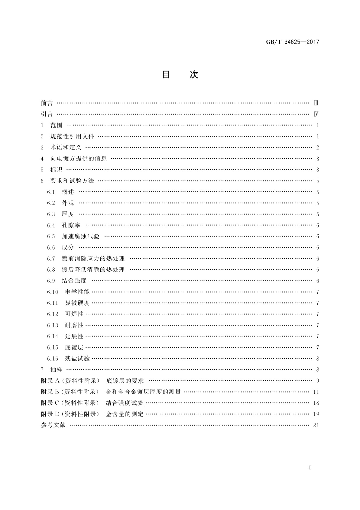 GB/T 34625-2017 金属及其他无机覆盖层　电气、电子和工程用金和金合金电镀层　技术规范和试验方法