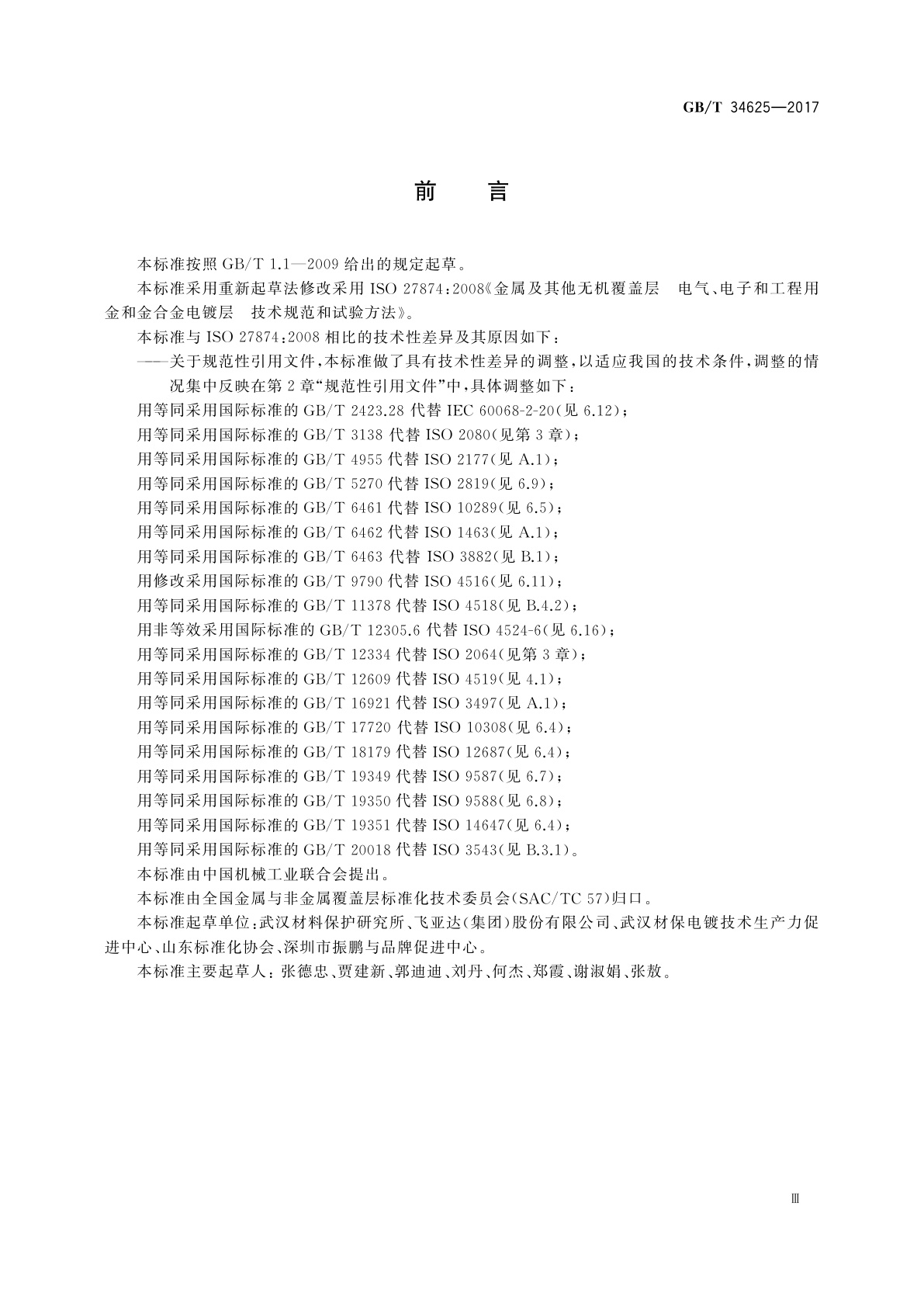 GB/T 34625-2017 金属及其他无机覆盖层　电气、电子和工程用金和金合金电镀层　技术规范和试验方法