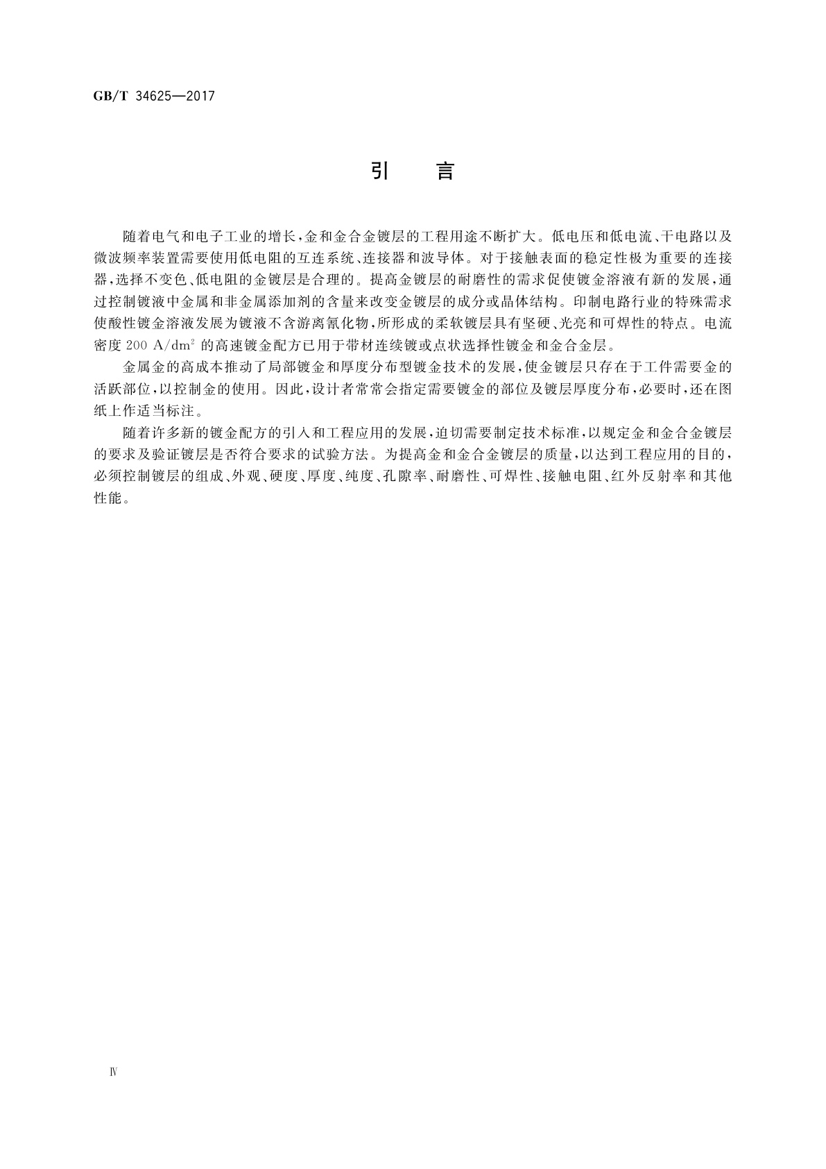 GB/T 34625-2017 金属及其他无机覆盖层　电气、电子和工程用金和金合金电镀层　技术规范和试验方法