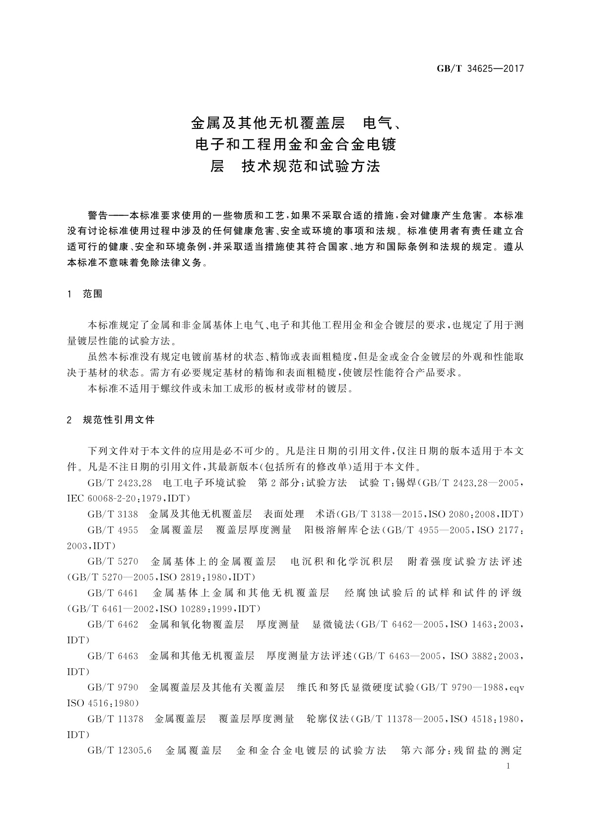 GB/T 34625-2017 金属及其他无机覆盖层　电气、电子和工程用金和金合金电镀层　技术规范和试验方法