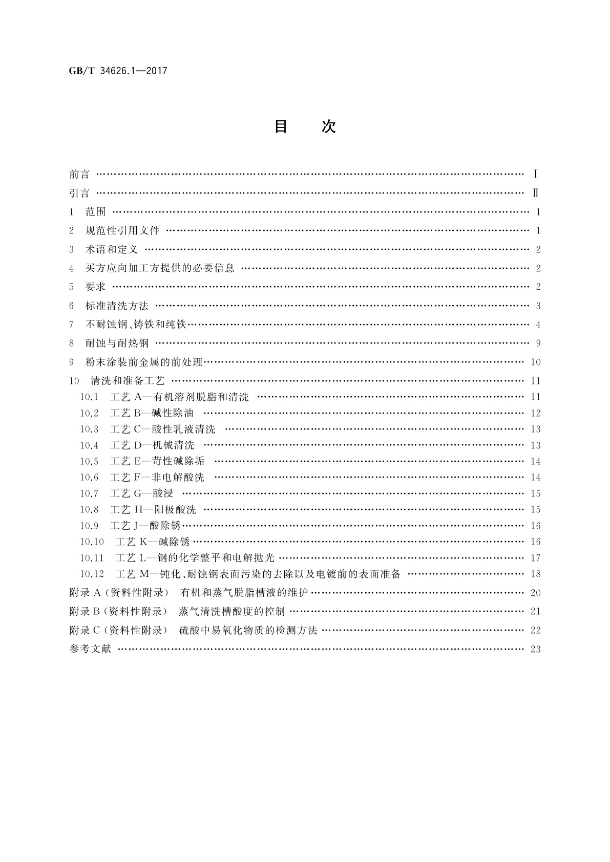 GB/T 34626.1-2017 金属及其他无机覆盖层　金属表面的清洗和准备　第1部分：钢铁及其合金