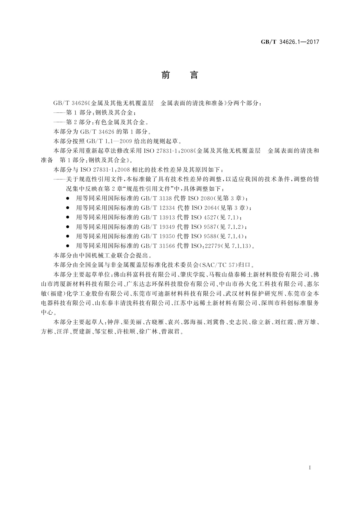 GB/T 34626.1-2017 金属及其他无机覆盖层　金属表面的清洗和准备　第1部分：钢铁及其合金