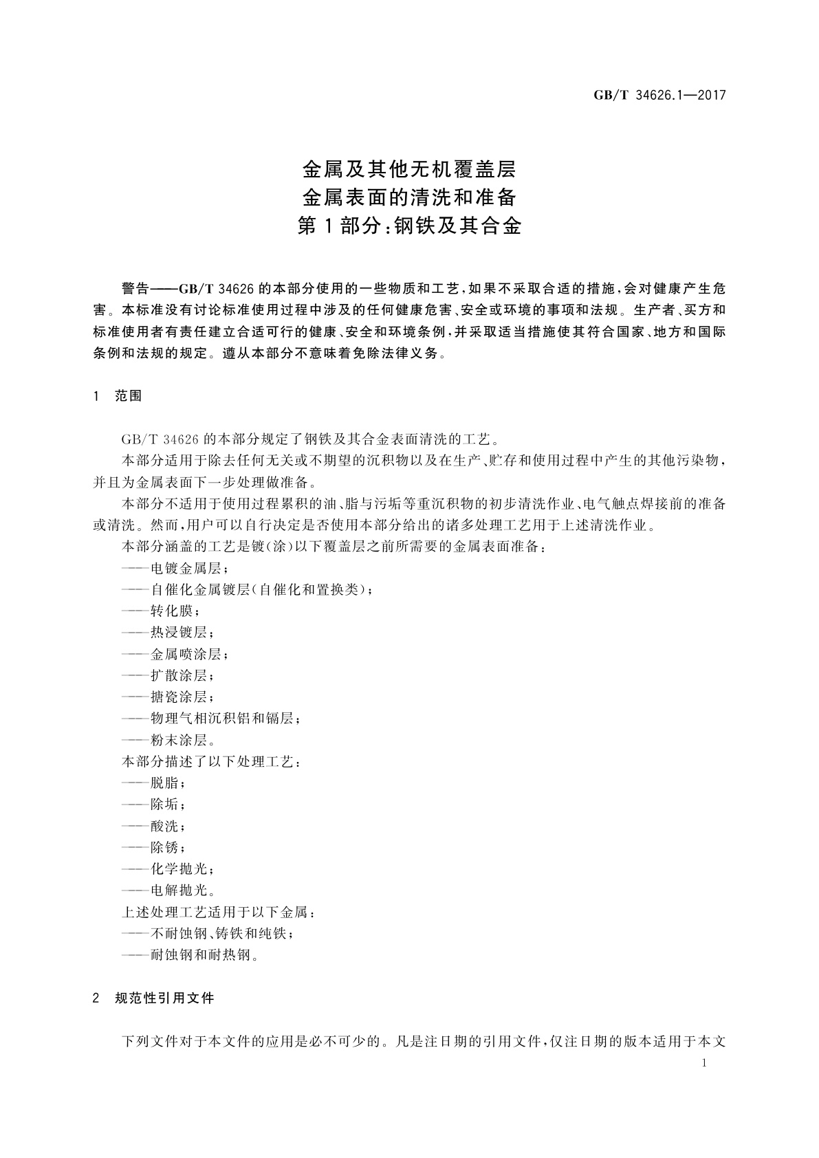 GB/T 34626.1-2017 金属及其他无机覆盖层　金属表面的清洗和准备　第1部分：钢铁及其合金
