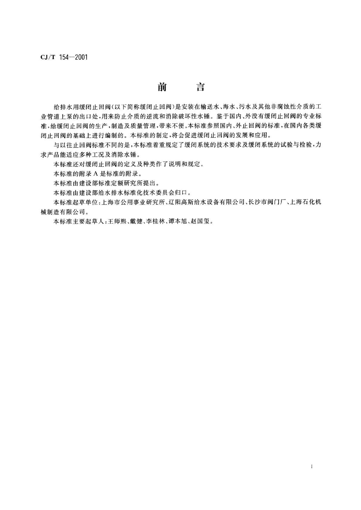 CJ/T 154-2001 给排水用缓闭止回阀通用技术要求