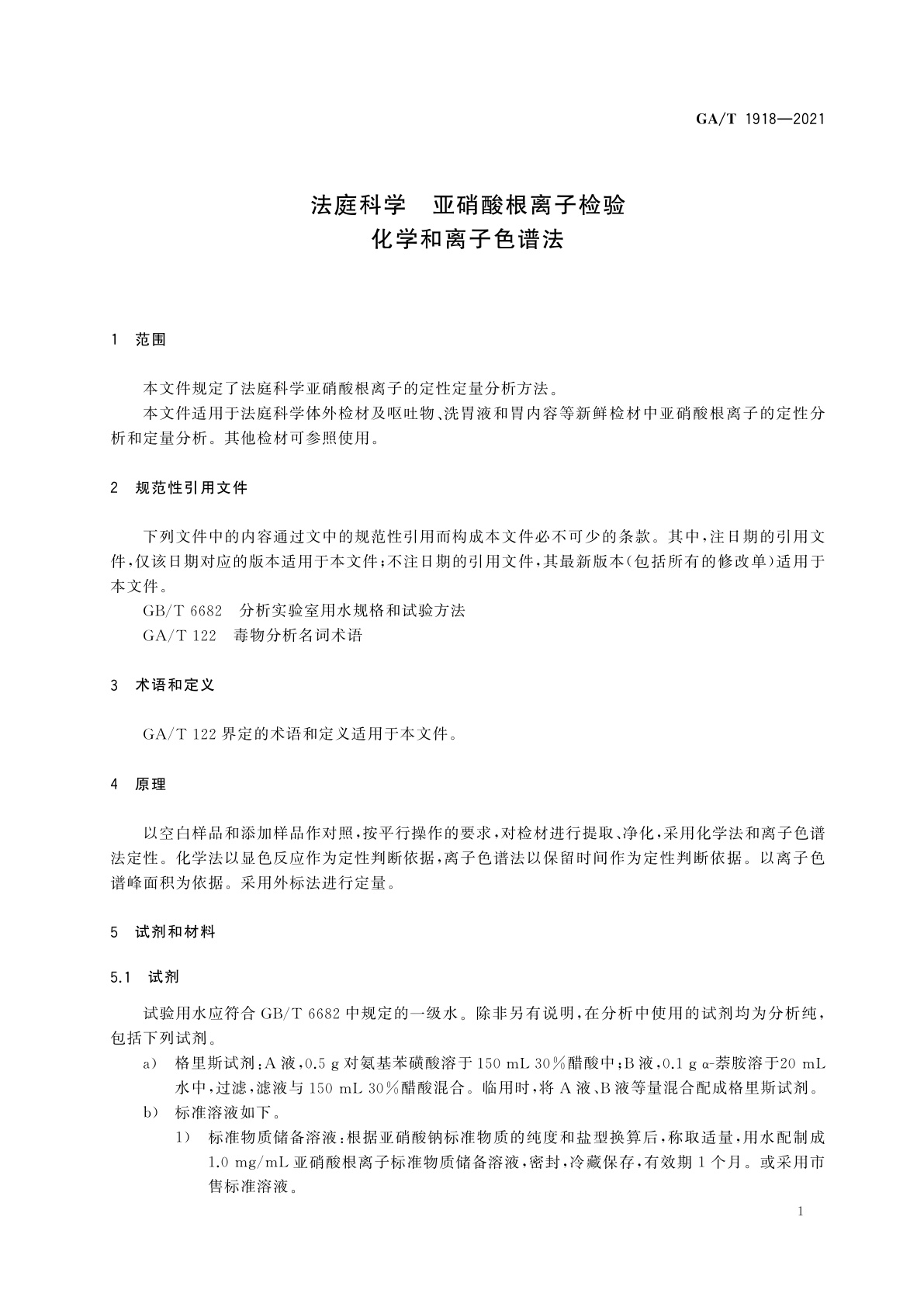 GA/T 1918-2021 法庭科学　亚硝酸根离子检验　化学和离子色谱法