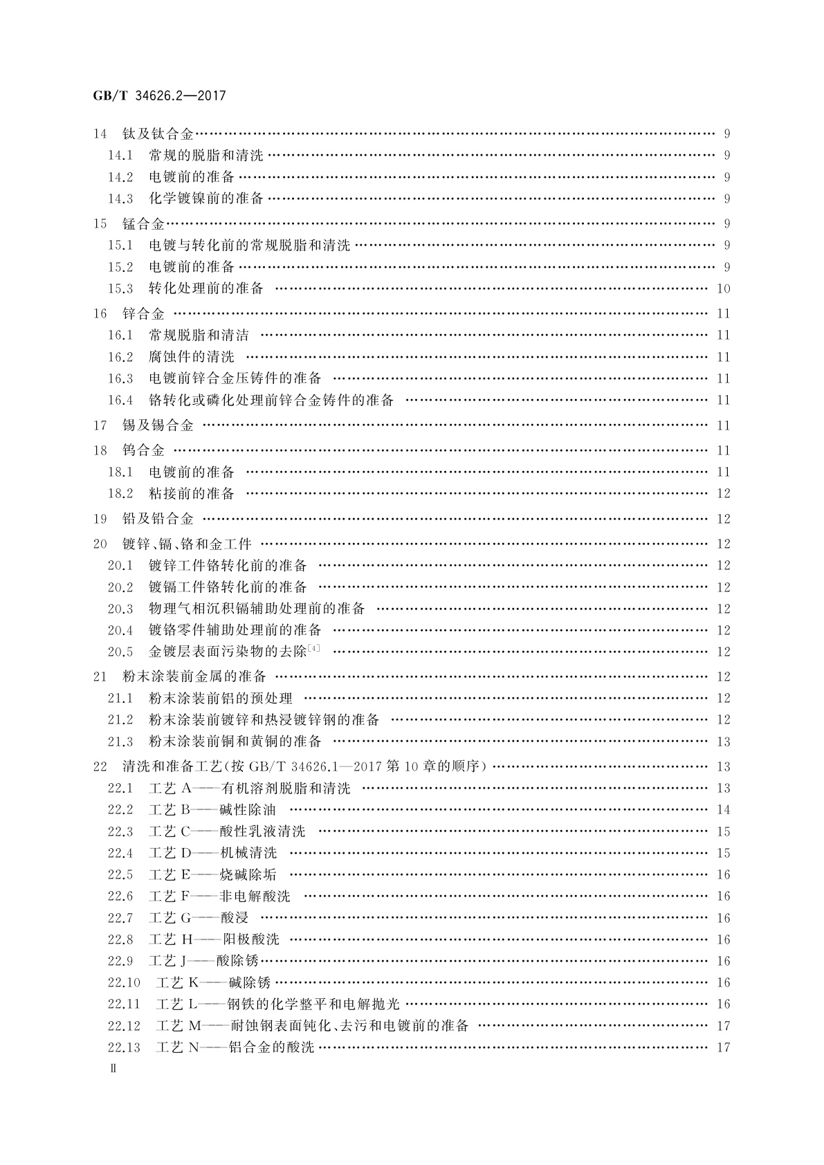 GB/T 34626.2-2017 金属及其他无机覆盖层　金属表面的清洗和准备　第2部分：有色金属及其合金
