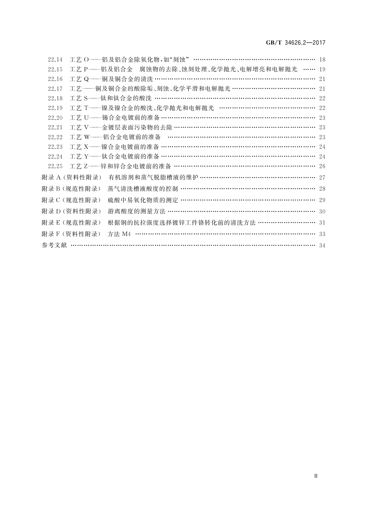GB/T 34626.2-2017 金属及其他无机覆盖层　金属表面的清洗和准备　第2部分：有色金属及其合金
