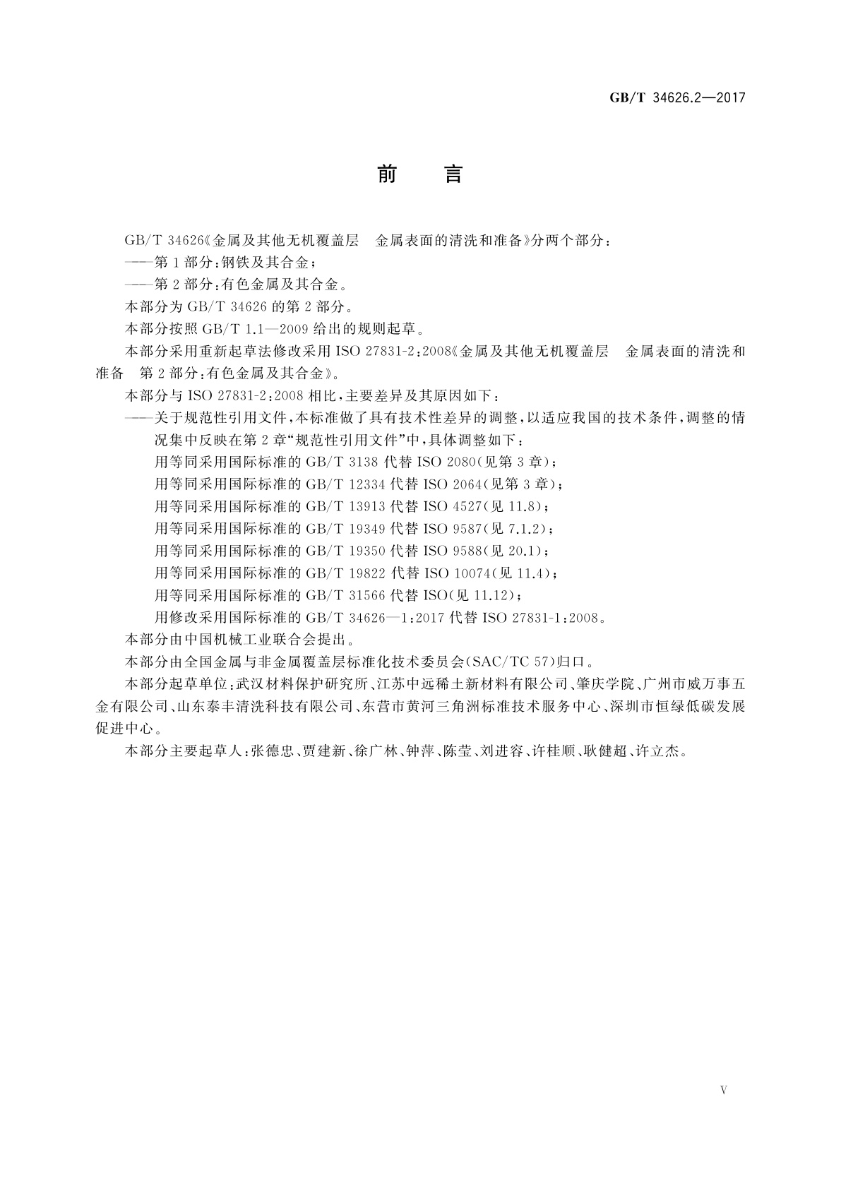 GB/T 34626.2-2017 金属及其他无机覆盖层　金属表面的清洗和准备　第2部分：有色金属及其合金