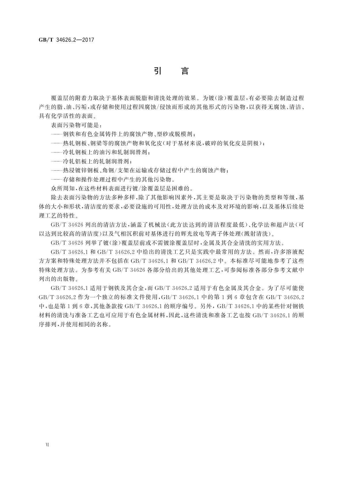GB/T 34626.2-2017 金属及其他无机覆盖层　金属表面的清洗和准备　第2部分：有色金属及其合金