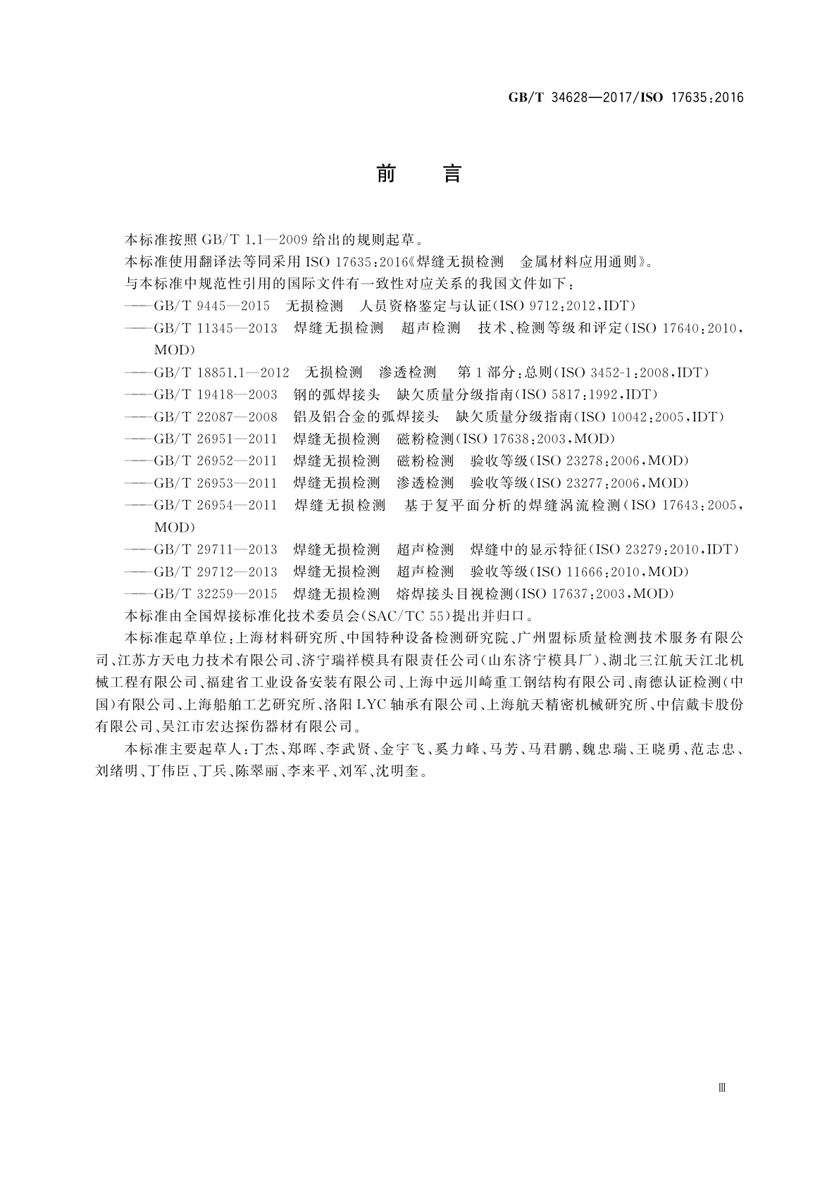 GB/T 34628-2017 焊缝无损检测　金属材料应用通则