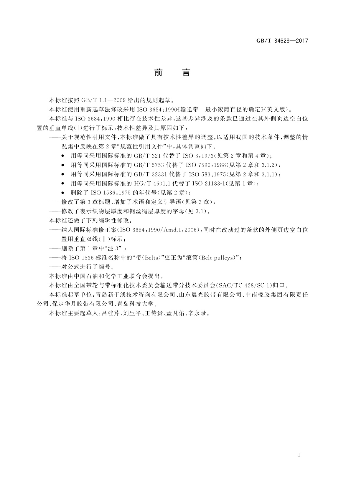 GB/T 34629-2017 输送带　最小滚筒直径的确定