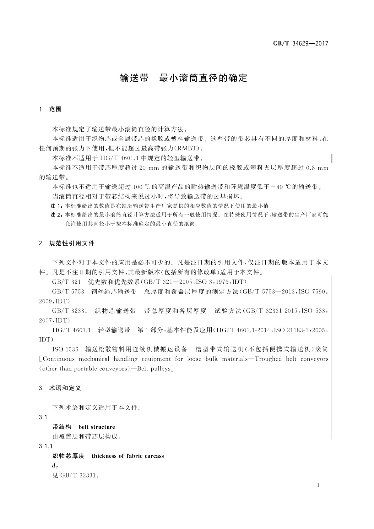GB/T 34629-2017 输送带　最小滚筒直径的确定