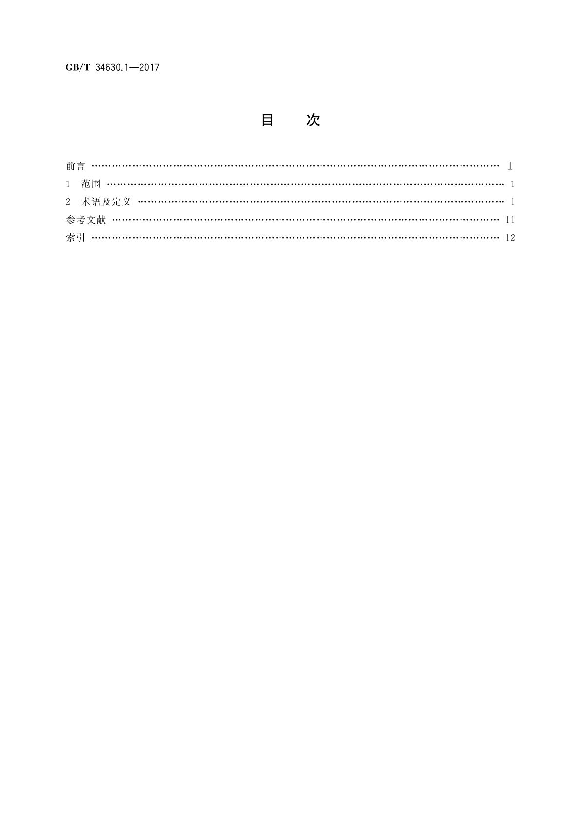GB/T 34630.1-2017 搅拌摩擦焊　铝及铝合金　第1部分：术语及定义