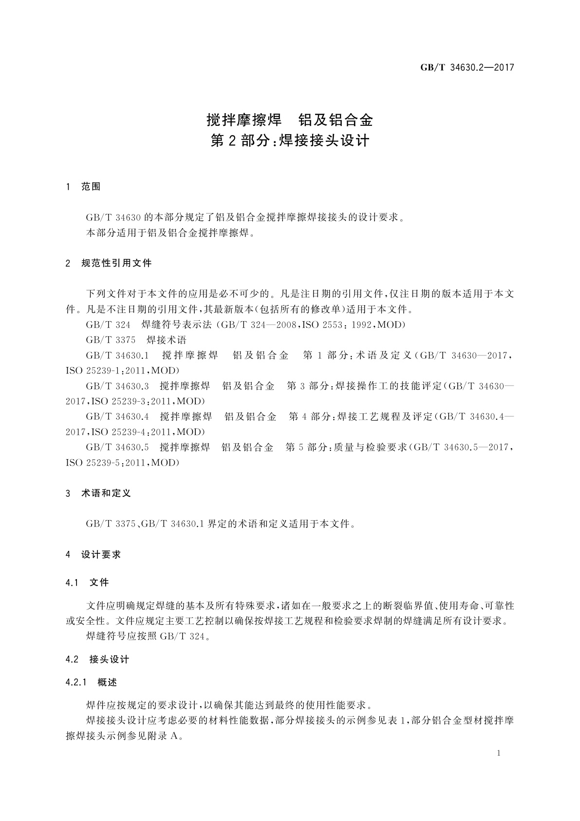 GB/T 34630.2-2017 搅拌摩擦焊　铝及铝合金　第2部分：焊接接头设计