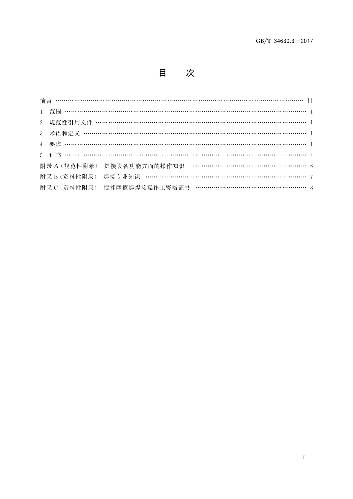 GB/T 34630.3-2017 搅拌摩擦焊　铝及铝合金　第3部分：焊接操作工的技能评定