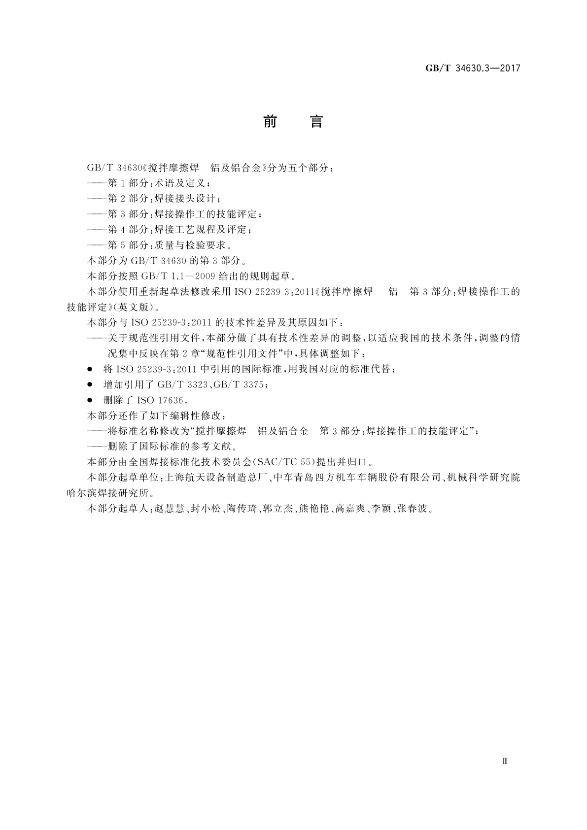 GB/T 34630.3-2017 搅拌摩擦焊　铝及铝合金　第3部分：焊接操作工的技能评定