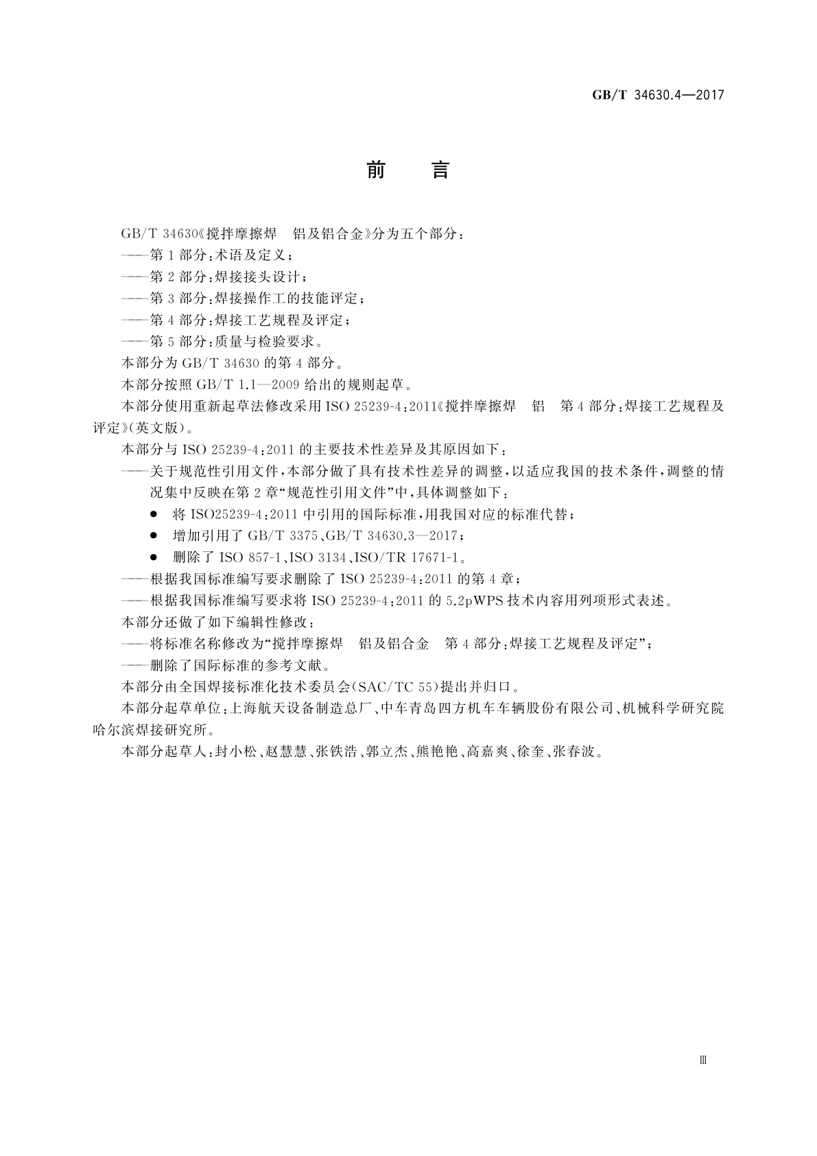 GB/T 34630.4-2017 搅拌摩擦焊　铝及铝合金　第4部分：焊接工艺规程及评定