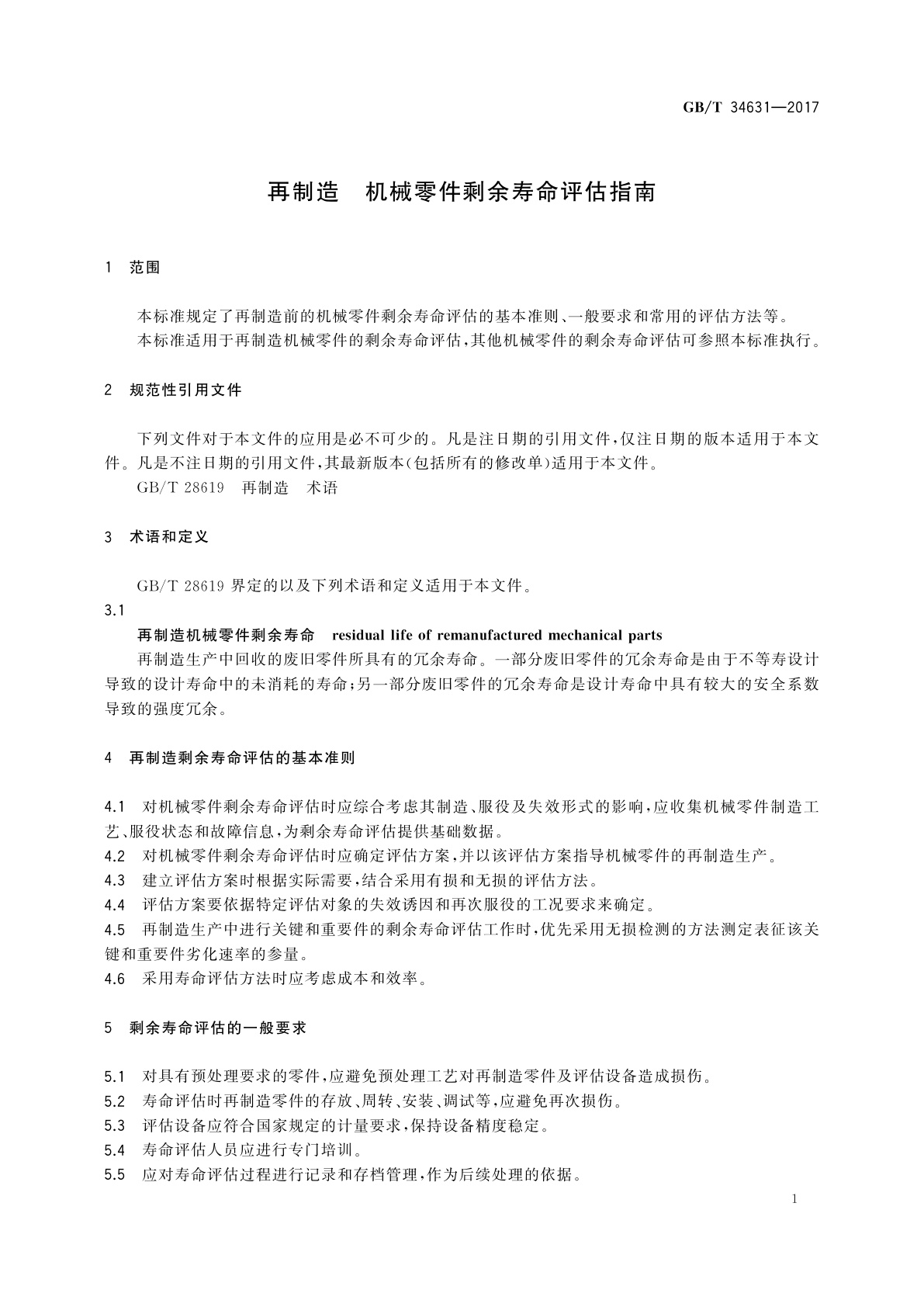 GB/T 34631-2017 再制造　机械零件剩余寿命评估指南