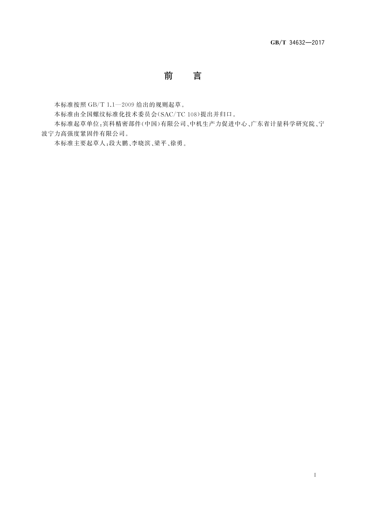 GB/T 34632-2017 统一螺纹搓制和滚制前的毛坯直径