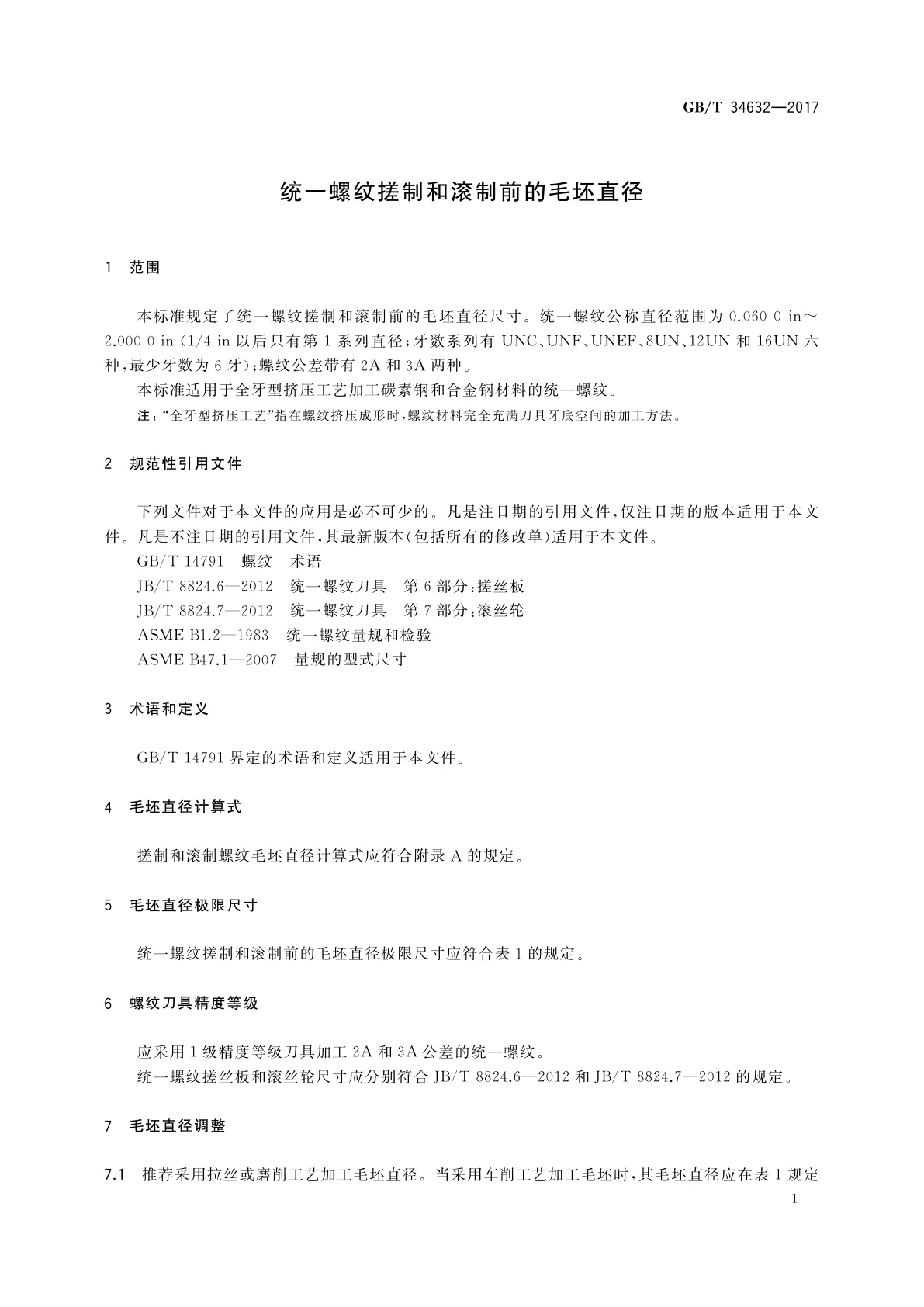 GB/T 34632-2017 统一螺纹搓制和滚制前的毛坯直径