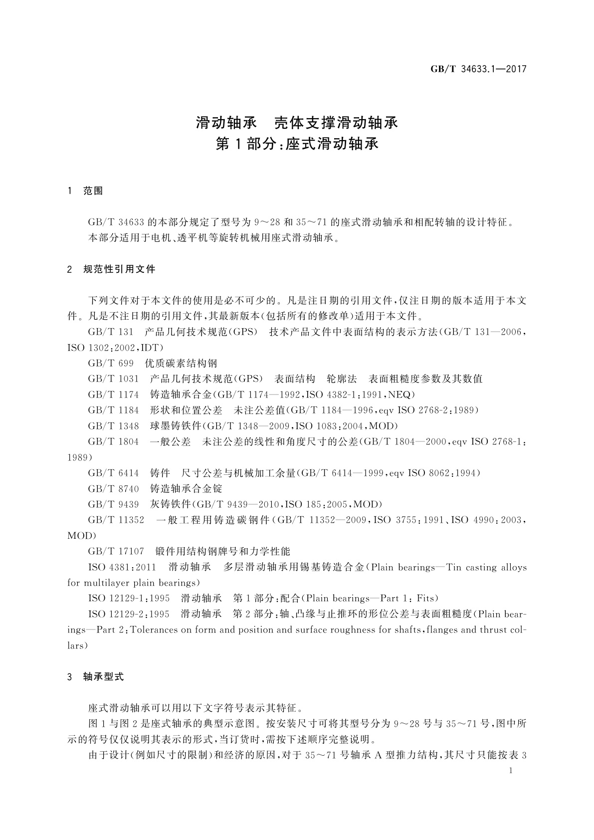 GB/T 34633.1-2017 滑动轴承　壳体支撑滑动轴承　第1部分：座式滑动轴承