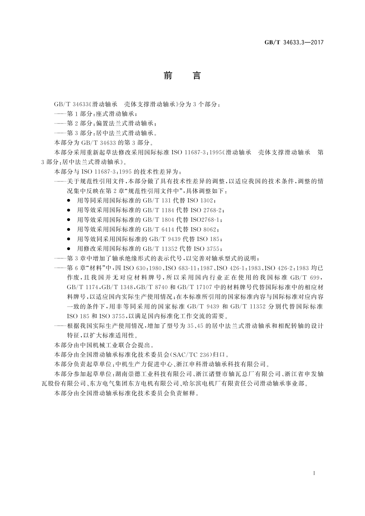 GB/T 34633.3-2017 滑动轴承　壳体支撑滑动轴承　第3部分：居中法兰式滑动轴承