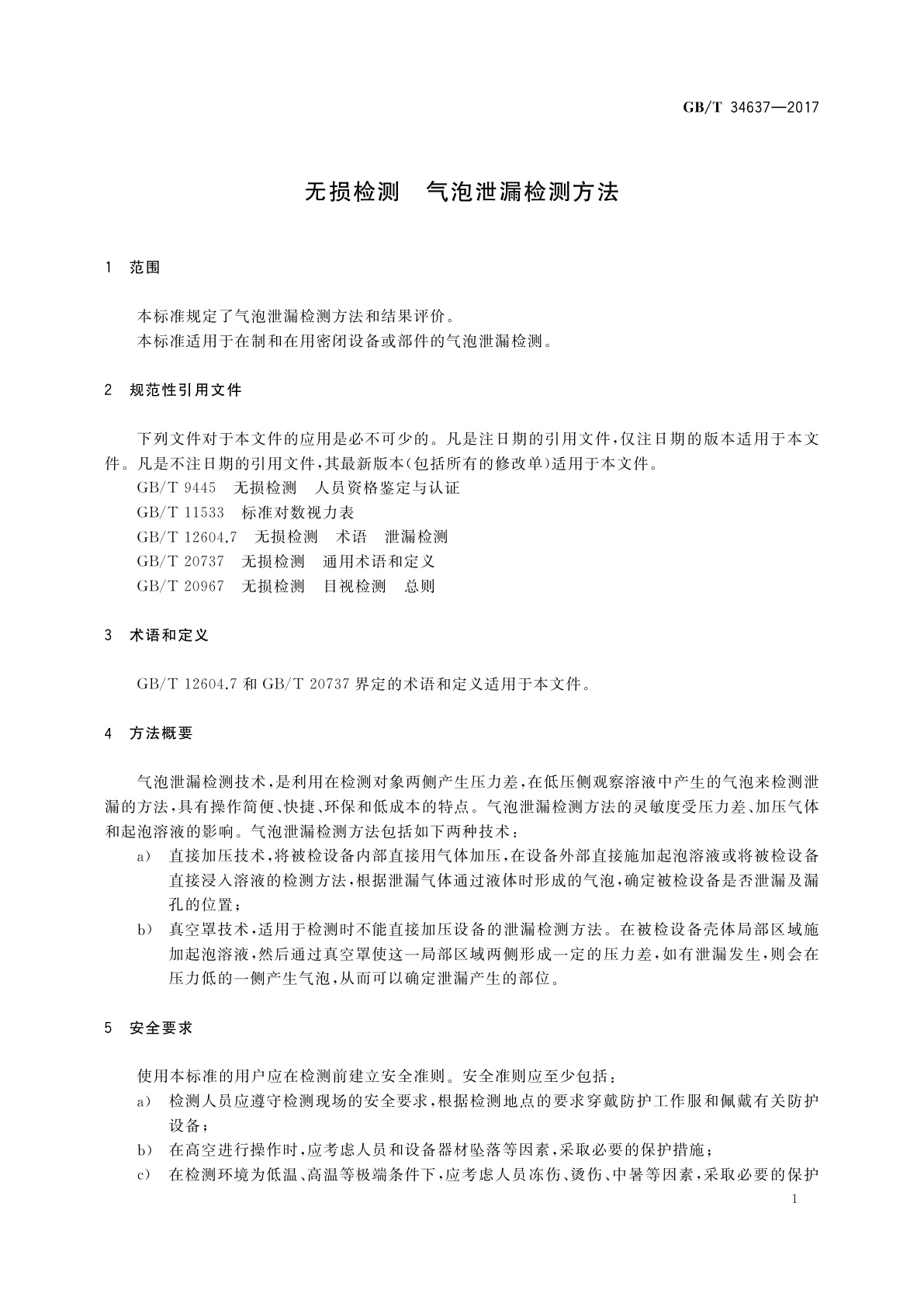 GB/T 34637-2017 无损检测　气泡泄漏检测方法