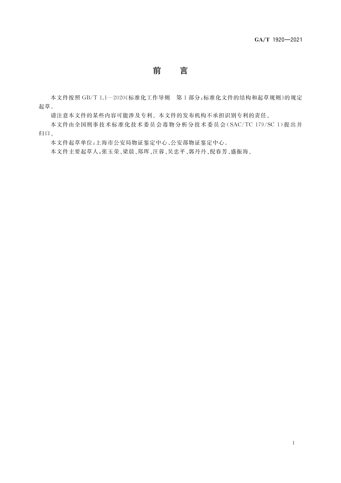 GA/T 1920-2021 法庭科学　疑似毒品中211种麻醉药品和精神药品检验　气相色谱-质谱法