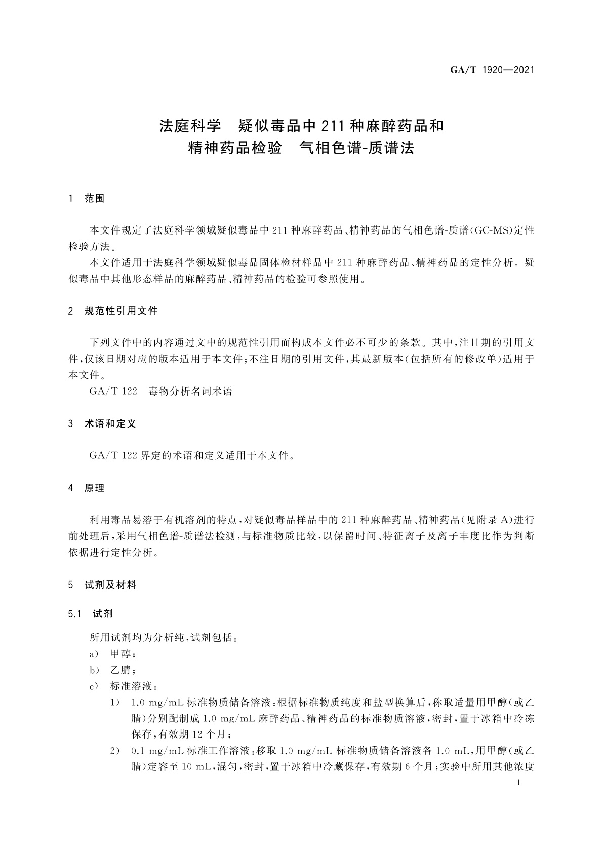 GA/T 1920-2021 法庭科学　疑似毒品中211种麻醉药品和精神药品检验　气相色谱-质谱法