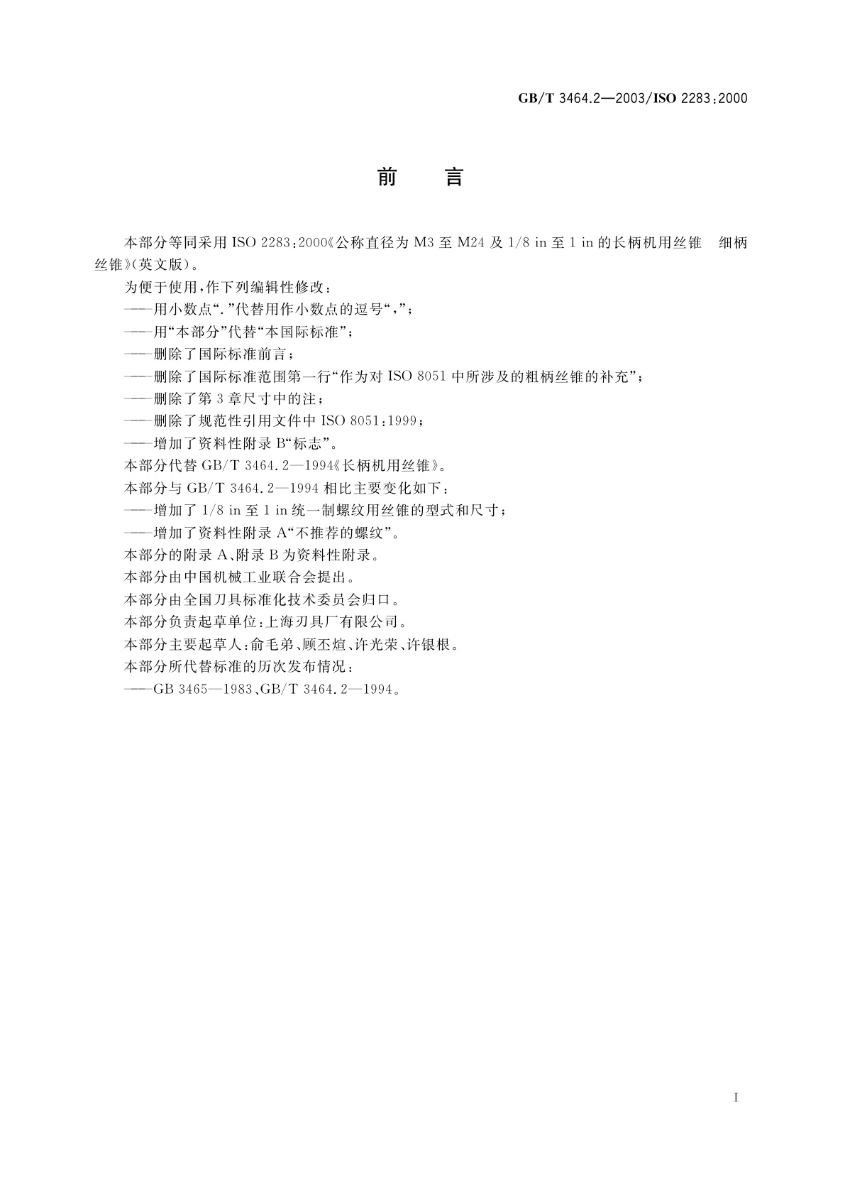 GB/T 3464.2-2003 细长柄机用丝锥