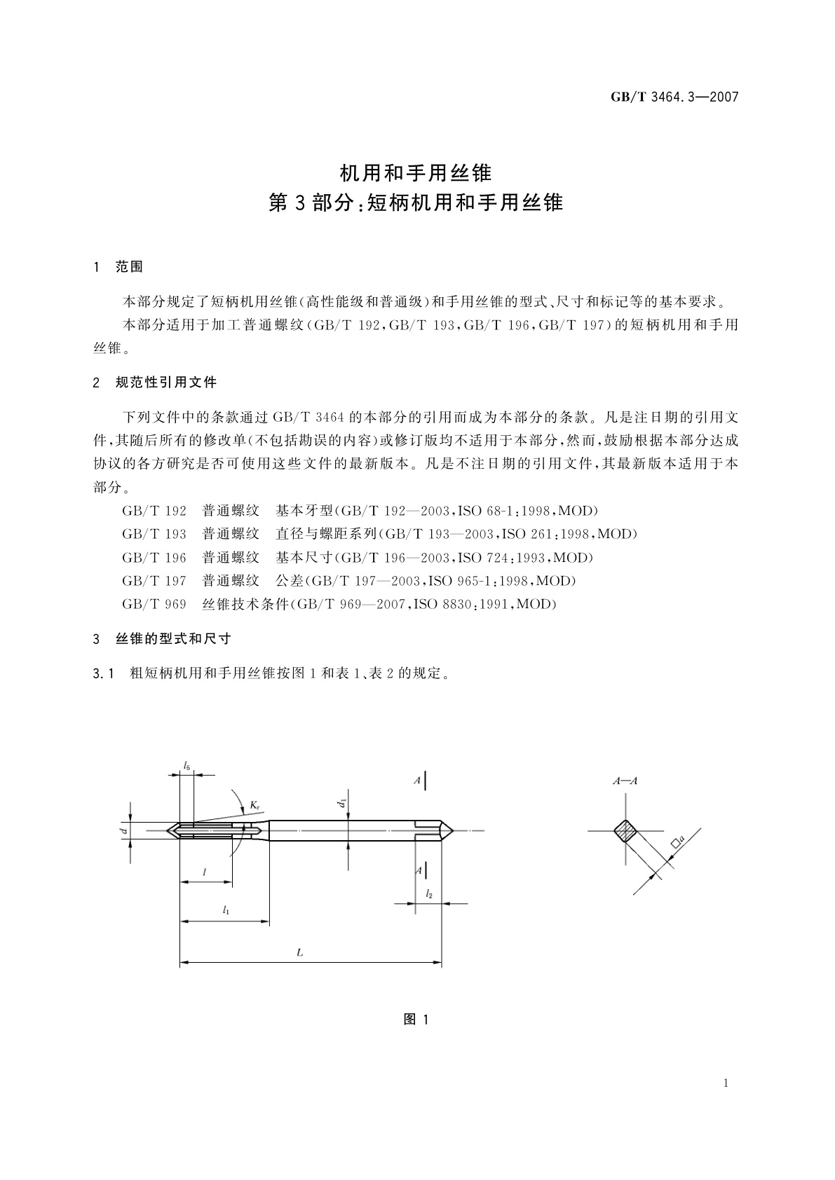 GB/T 3464.3-2007 机用和手用丝锥　第3部分：短柄机用和手用丝锥
