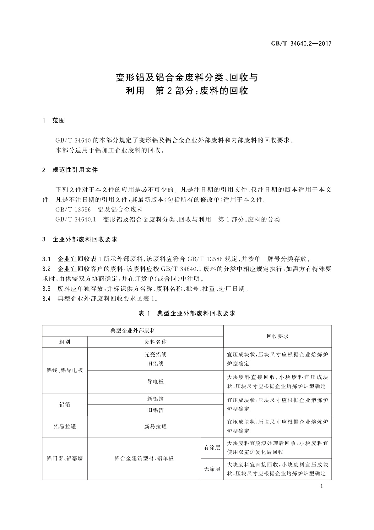 GB/T 34640.2-2017 变形铝及铝合金废料分类、回收与利用　第2部分：废料的回收