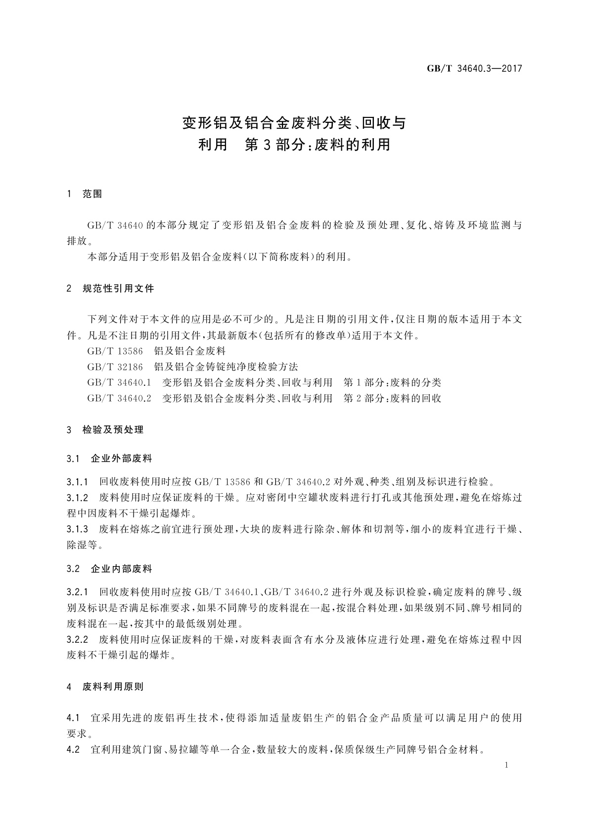 GB/T 34640.3-2017 变形铝及铝合金废料分类、回收与利用　第3部分：废料的利用
