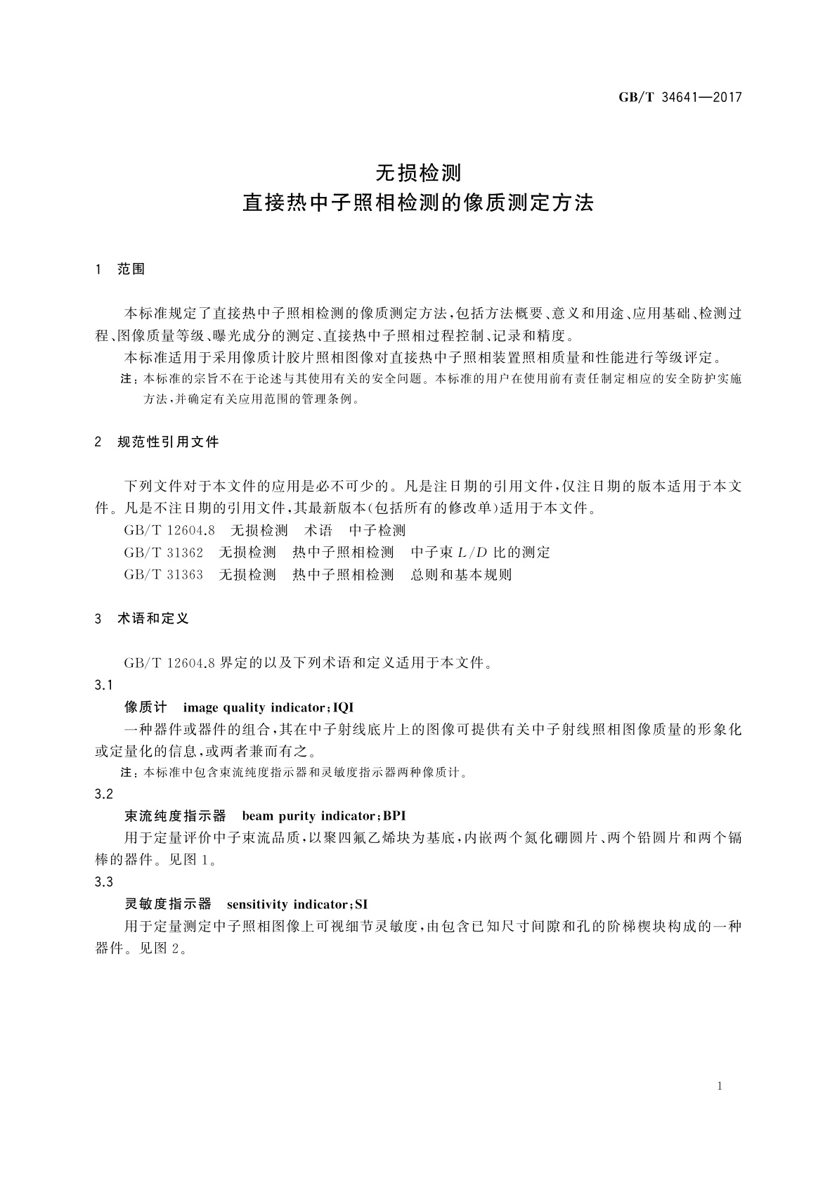 GB/T 34641-2017 无损检测　直接热中子照相检测的像质测定方法