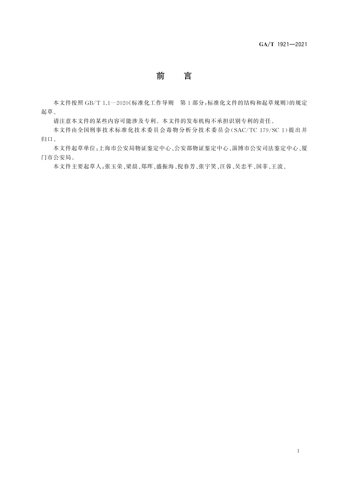 GA/T 1921-2021 法庭科学　疑似毒品中202种麻醉药品和精神药品检验　液相色谱-质谱法