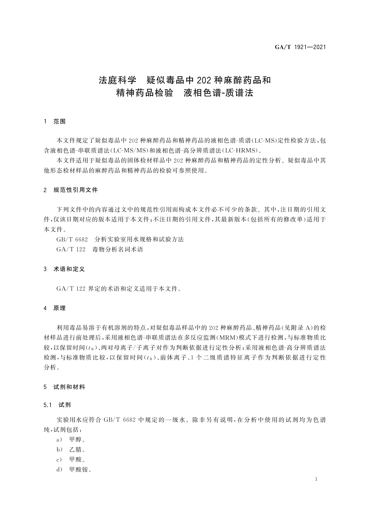 GA/T 1921-2021 法庭科学　疑似毒品中202种麻醉药品和精神药品检验　液相色谱-质谱法