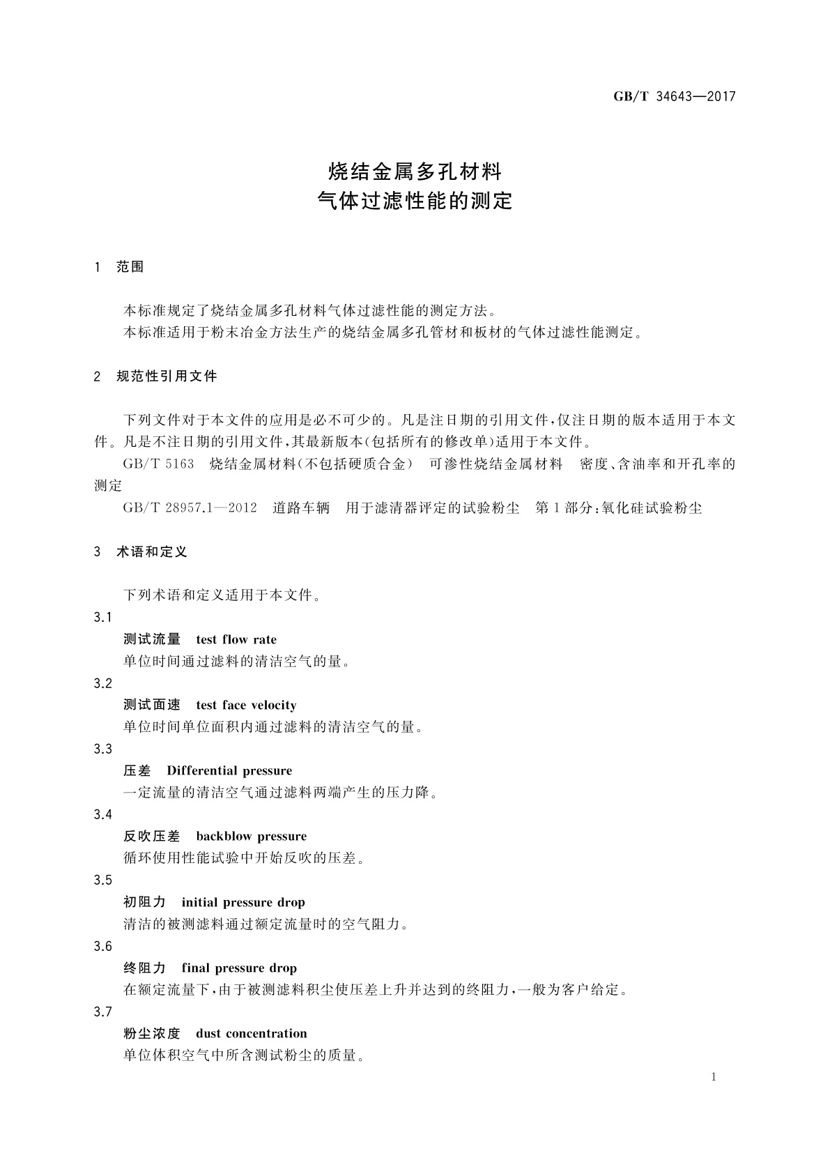 GB/T 34643-2017 烧结金属多孔材料　气体过滤性能的测定