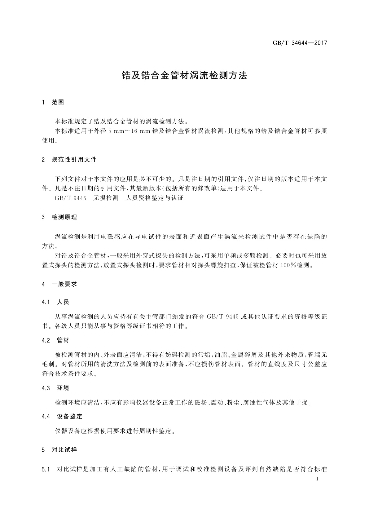GB/T 34644-2017 锆及锆合金管材涡流检测方法