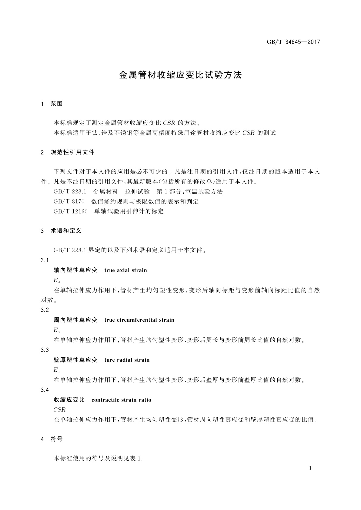 GB/T 34645-2017 金属管材收缩应变比试验方法