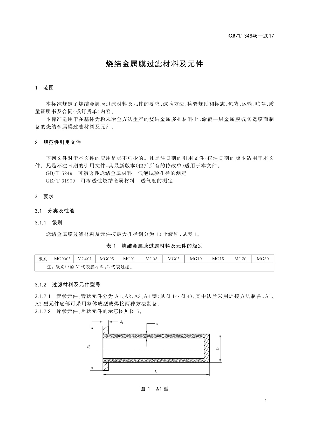 GB/T 34646-2017 烧结金属膜过滤材料及元件