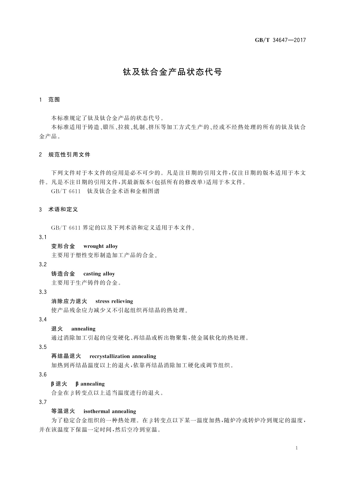 GB/T 34647-2017 钛及钛合金产品状态代号