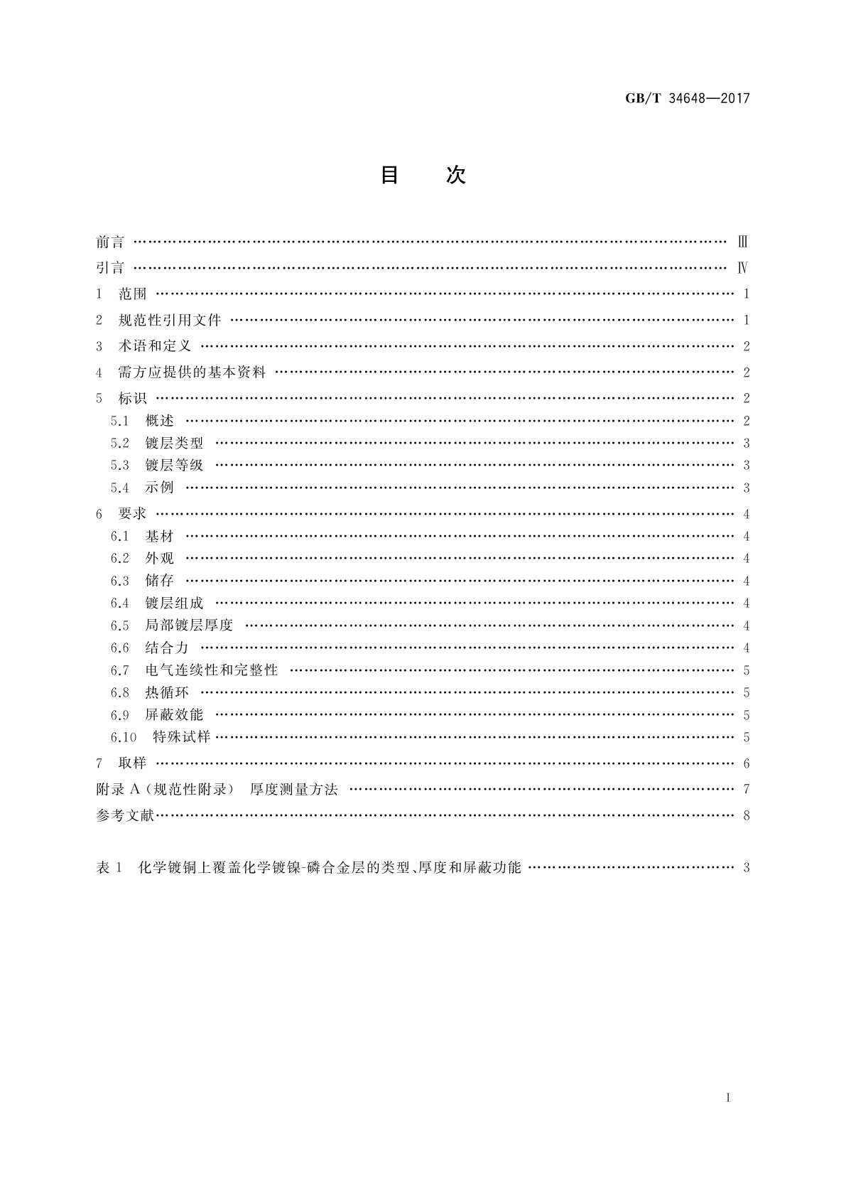 GB/T 34648-2017 金属及其他无机覆盖层　电磁屏蔽用化学镀铜上化学镀镍