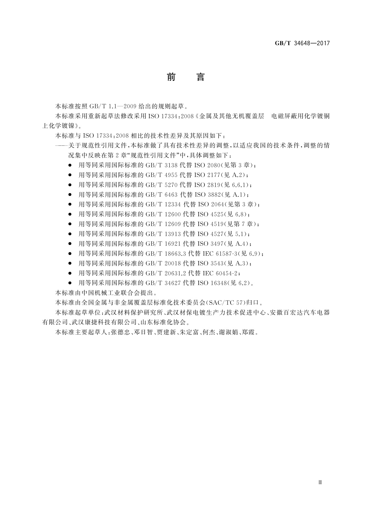 GB/T 34648-2017 金属及其他无机覆盖层　电磁屏蔽用化学镀铜上化学镀镍