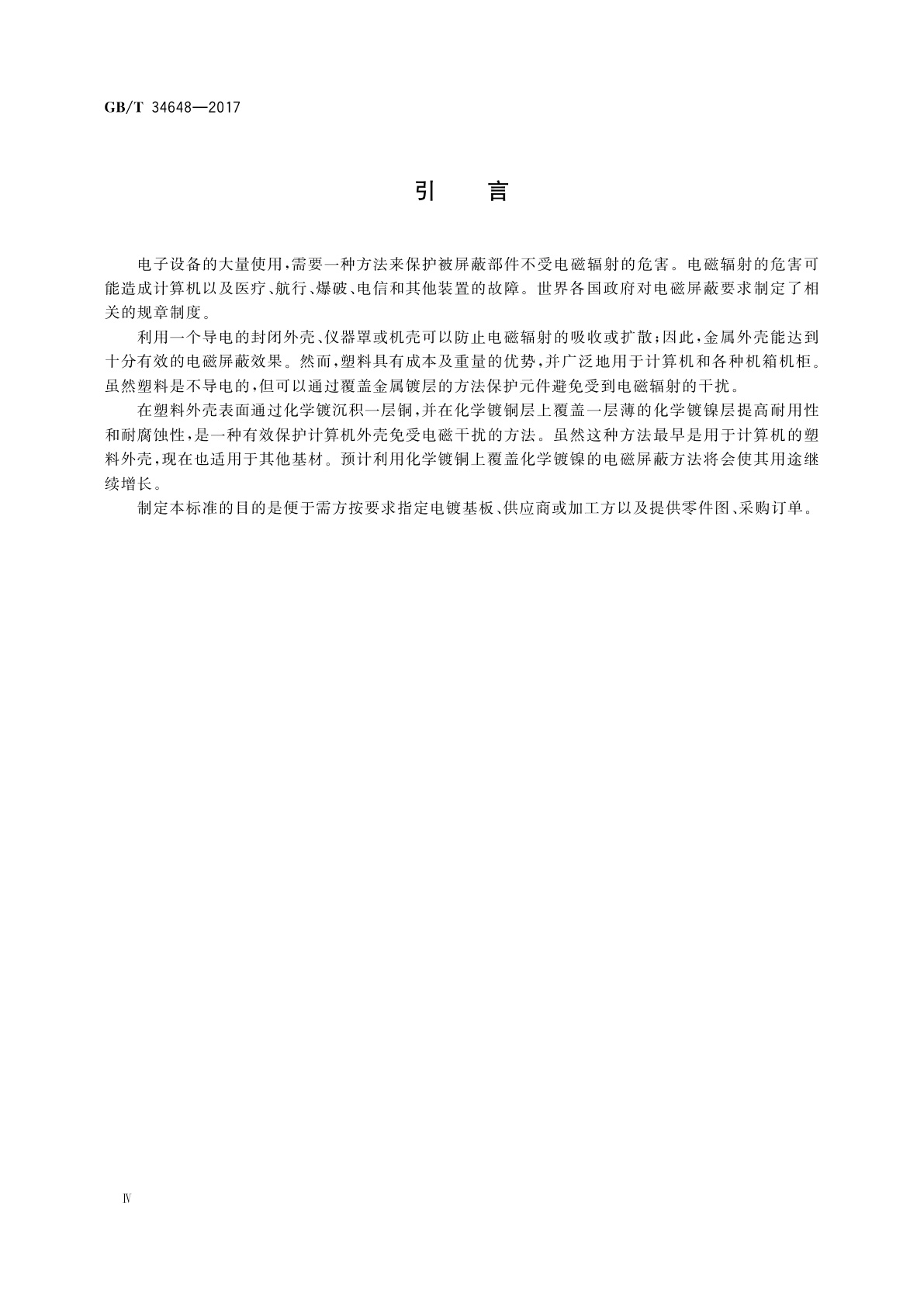 GB/T 34648-2017 金属及其他无机覆盖层　电磁屏蔽用化学镀铜上化学镀镍