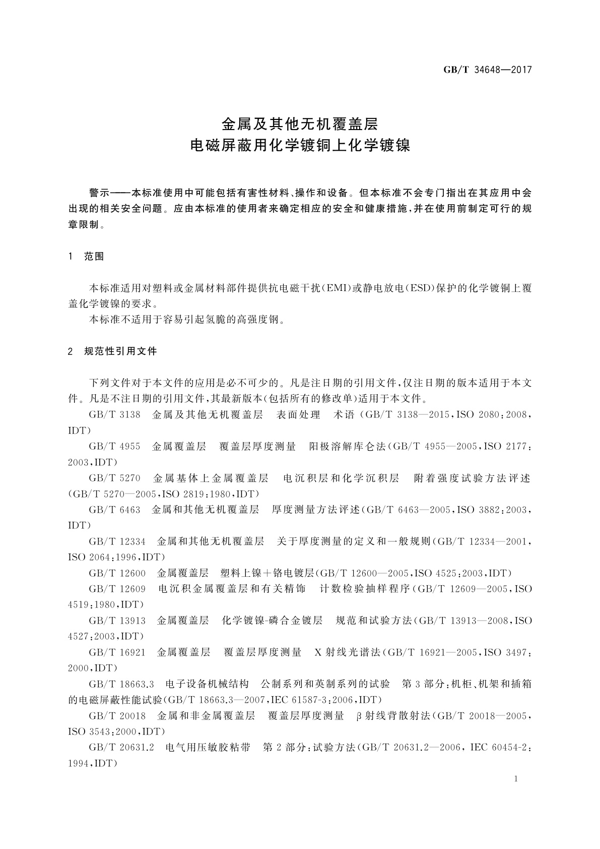 GB/T 34648-2017 金属及其他无机覆盖层　电磁屏蔽用化学镀铜上化学镀镍