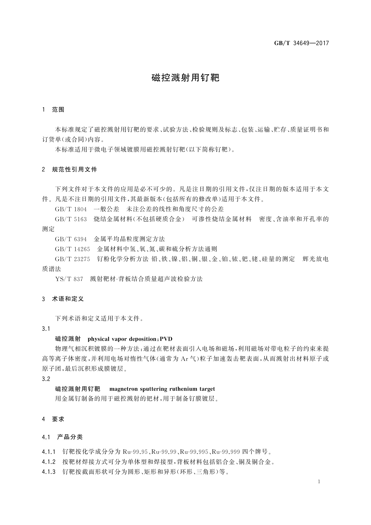 GB/T 34649-2017 磁控溅射用钌靶