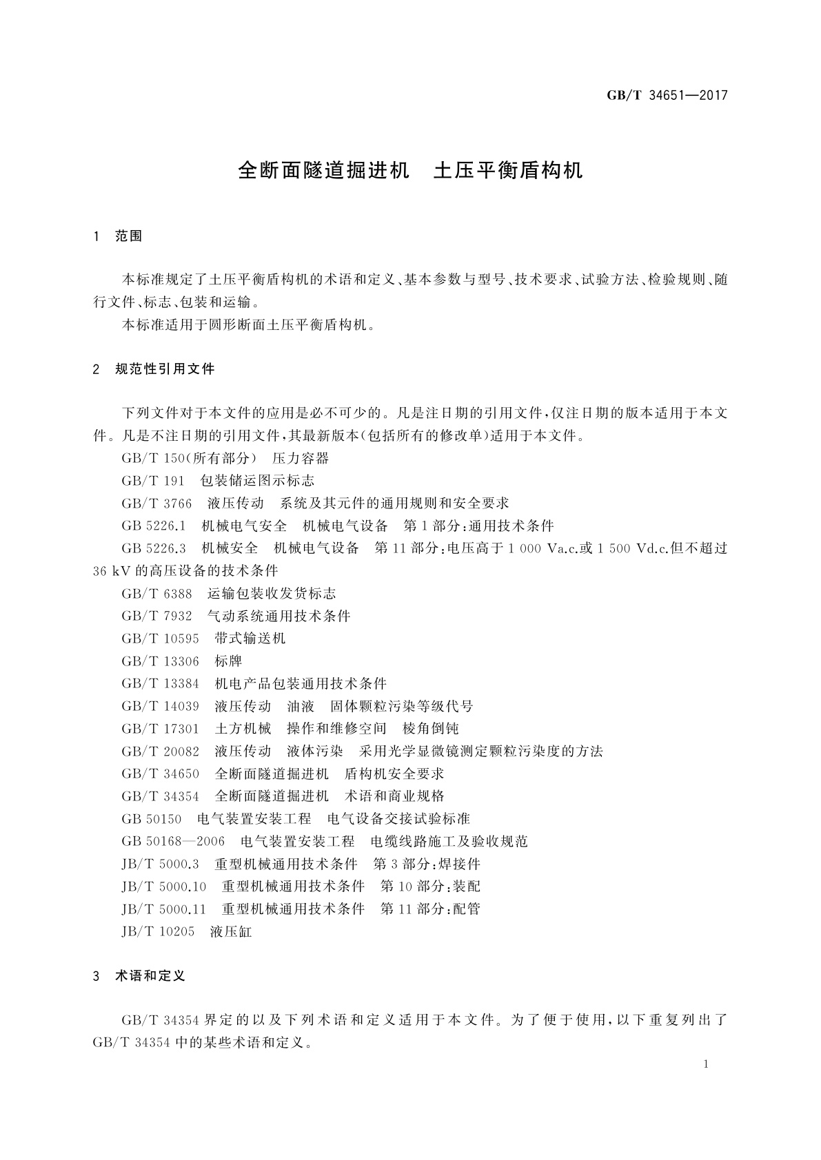 GB/T 34651-2017 全断面隧道掘进机　土压平衡盾构机