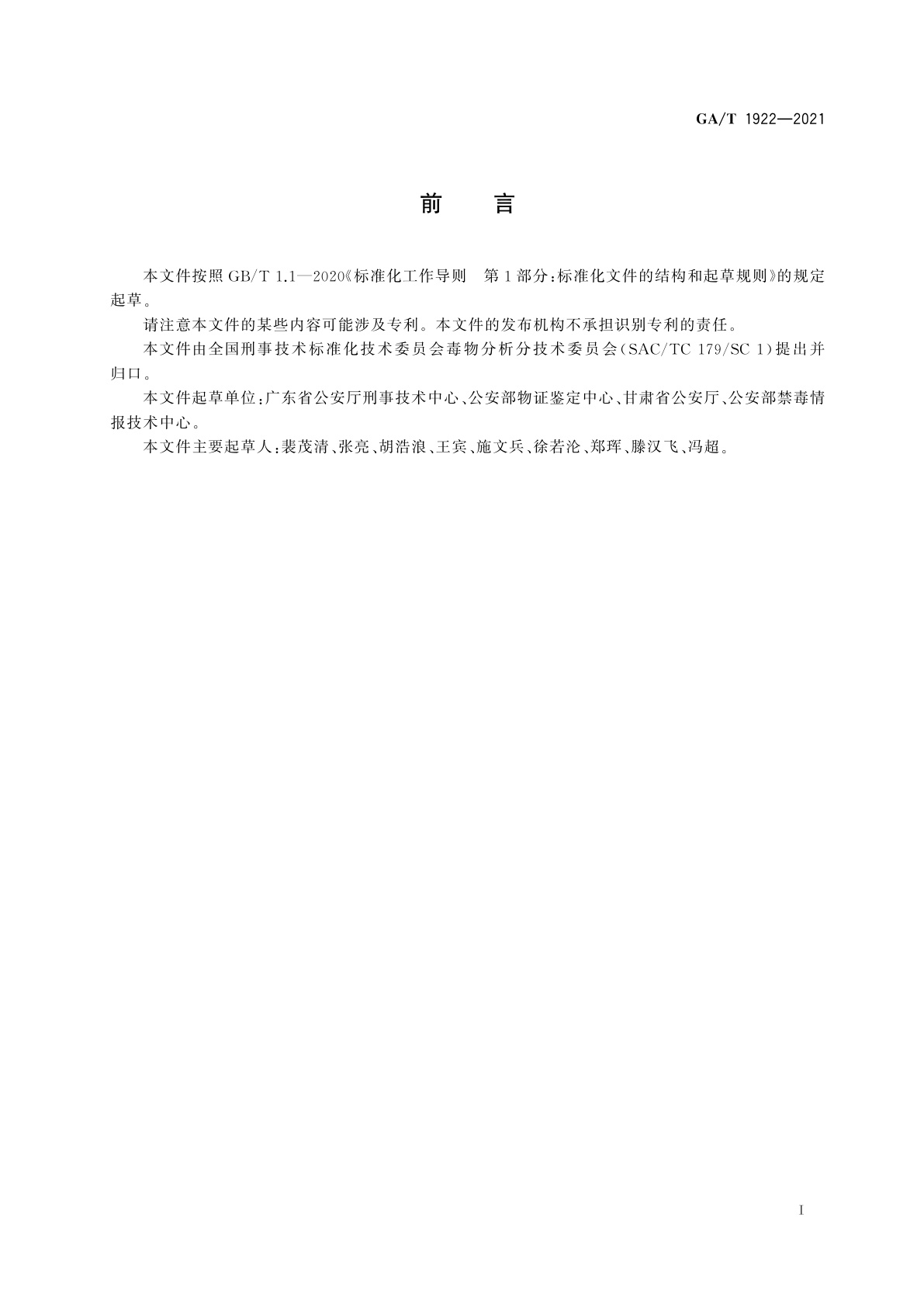 GA/T 1922-2021 法庭科学　疑似毒品中8种芬太尼类物质检验　气相色谱和气相色谱-质谱法