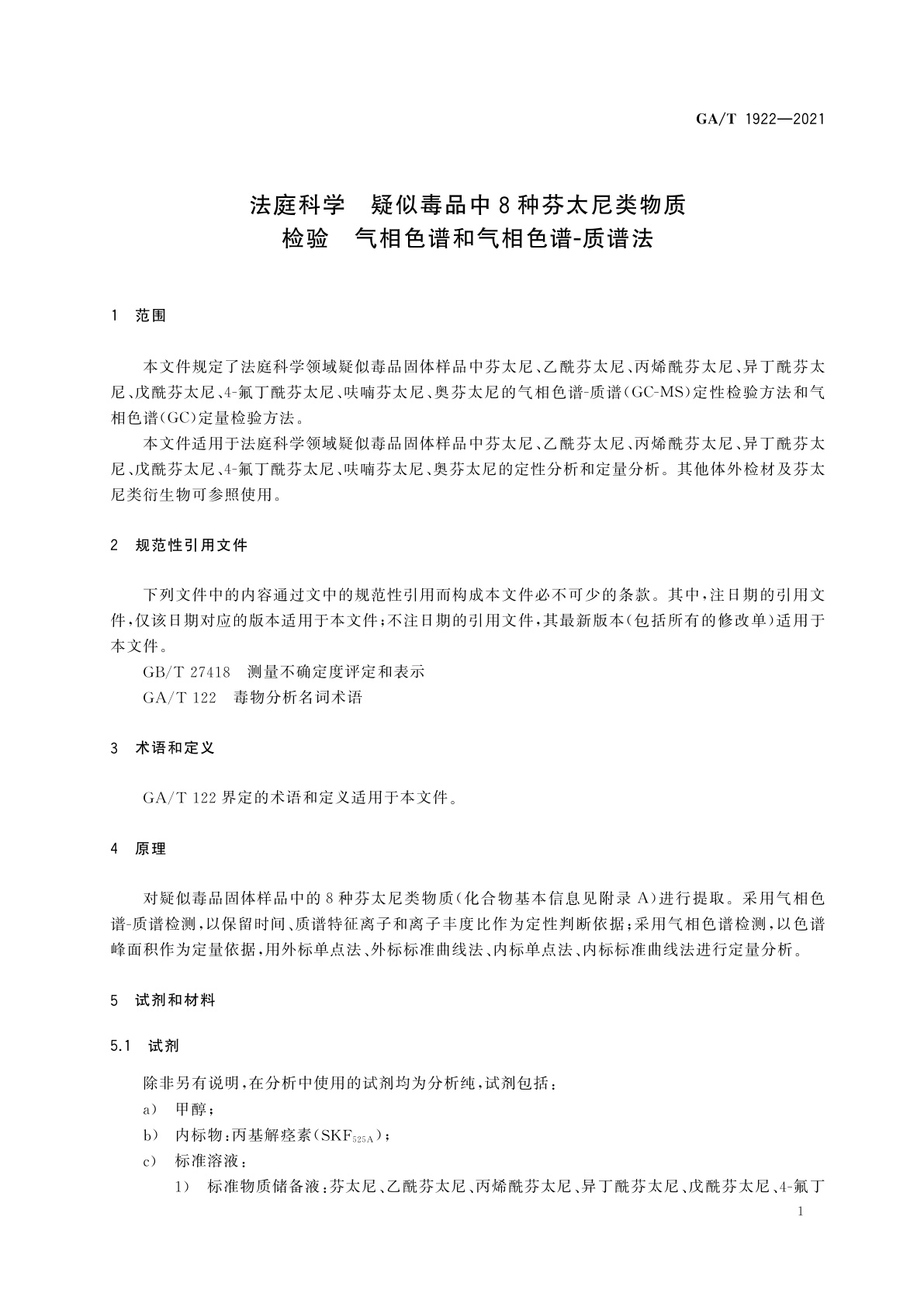 GA/T 1922-2021 法庭科学　疑似毒品中8种芬太尼类物质检验　气相色谱和气相色谱-质谱法