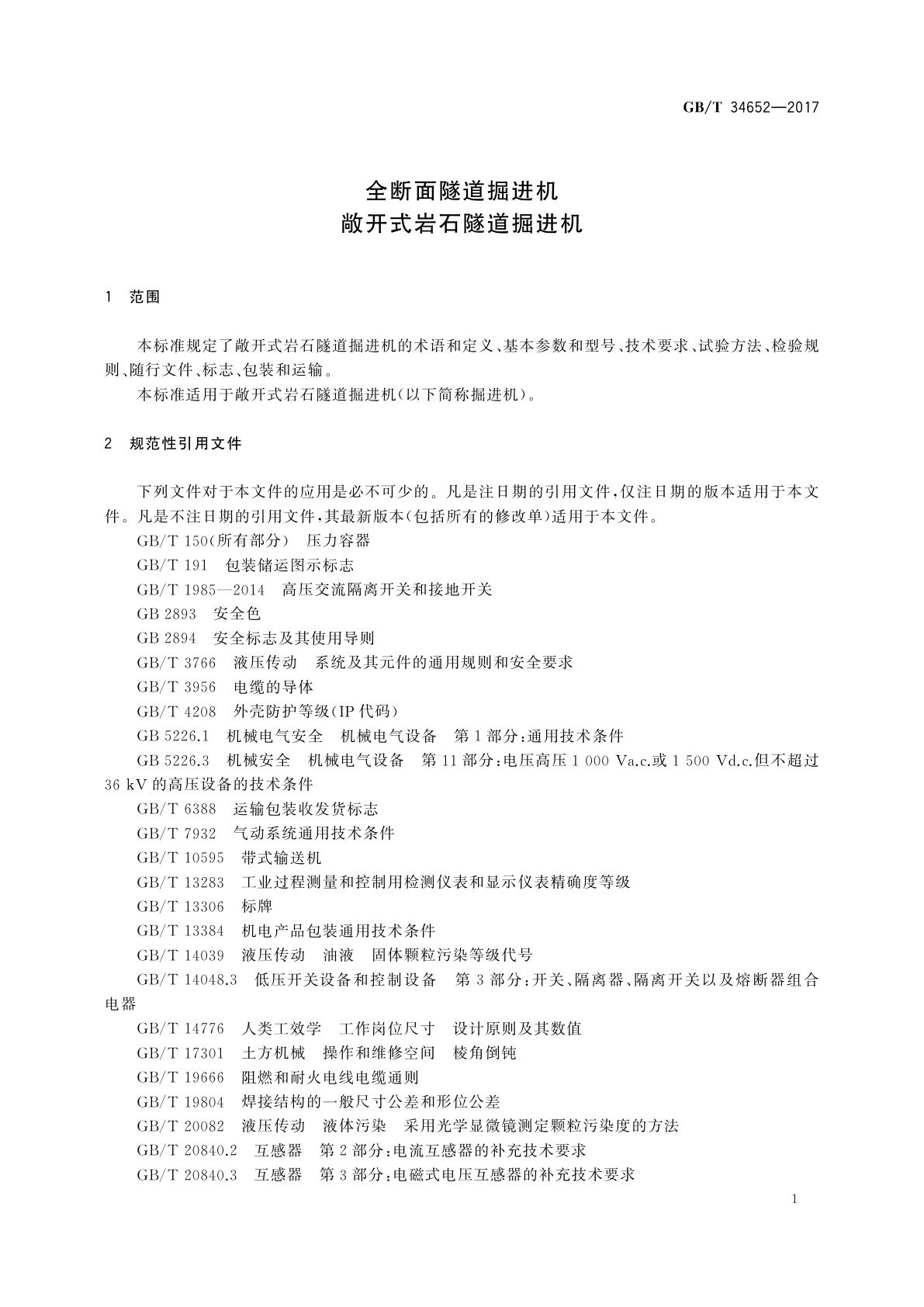 GB/T 34652-2017 全断面隧道掘进机　敞开式岩石隧道掘进机